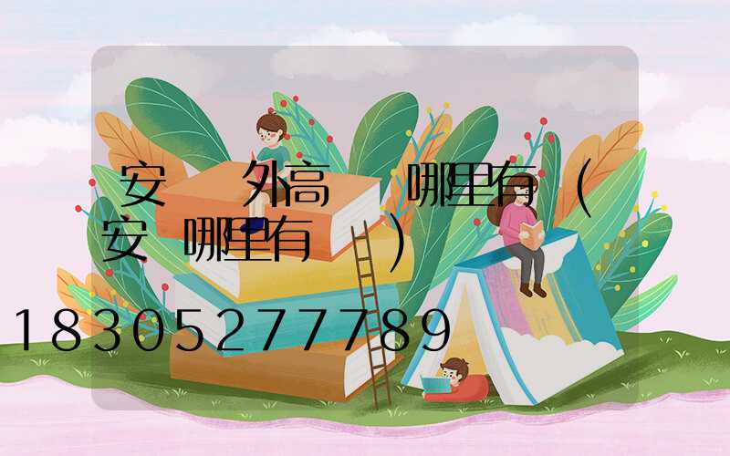 安陽戶外高桿燈哪里有賣(安陽哪里有燈會)