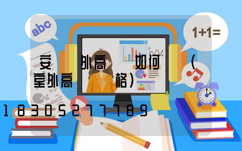 安陽戶外高桿燈如何選購(室外高桿燈價格)