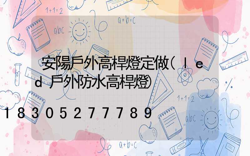 安陽戶外高桿燈定做(led戶外防水高桿燈)