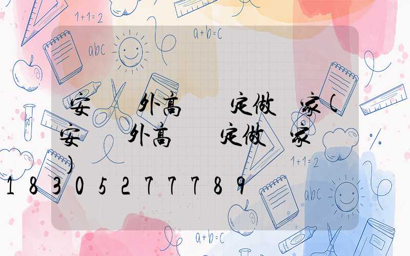 安陽戶外高桿燈定做廠家(安陽戶外高桿燈定做廠家電話)