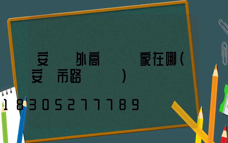 安陽戶外高桿燈廠家在哪(安陽市路燈桿廠)