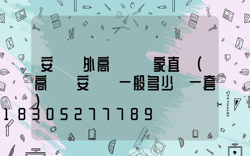 安陽戶外高桿燈廠家直銷(高桿燈安裝費一般多少錢一套)