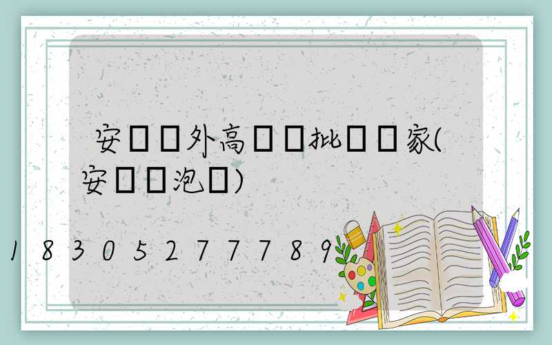 安陽戶外高桿燈批發廠家(安陽燈泡廠)