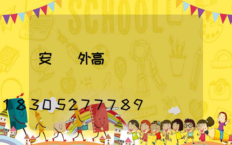 安陽戶外高桿燈選購