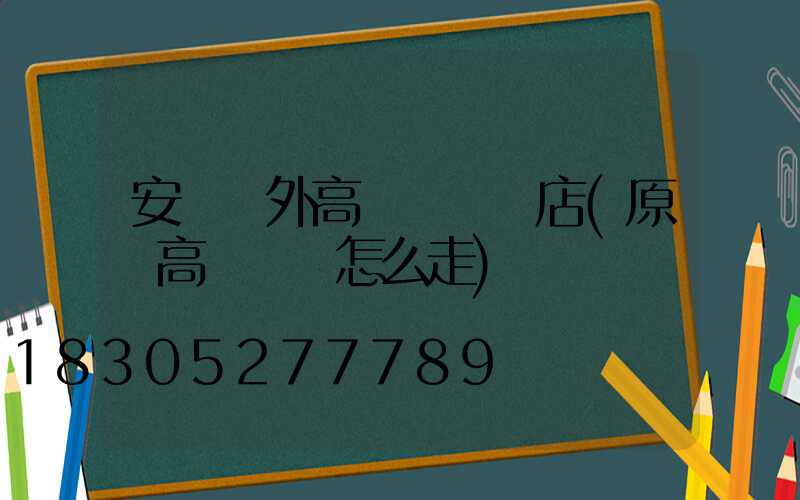 安陽戶外高桿燈選購店(原陽高桿燈該怎么走)