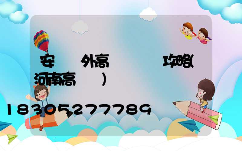 安陽戶外高桿燈選購攻略(河南高桿燈)