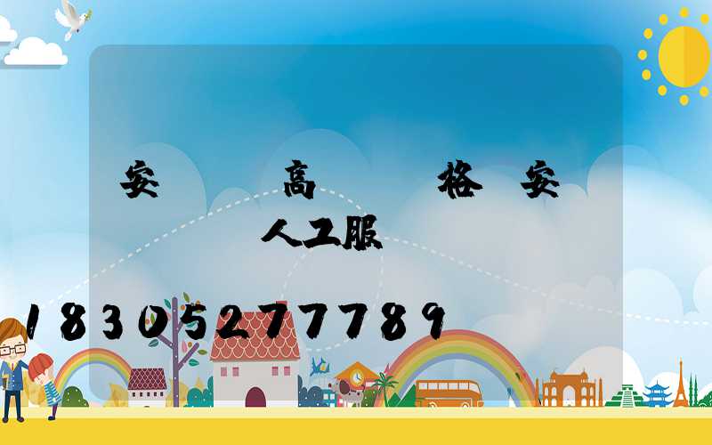 安陽機場高桿燈價格(安陽機場電話人工服務)