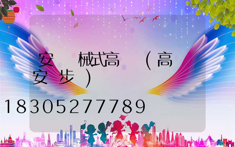 安陽機械式高桿燈(高桿燈安裝步驟)