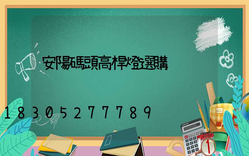 安陽碼頭高桿燈選購