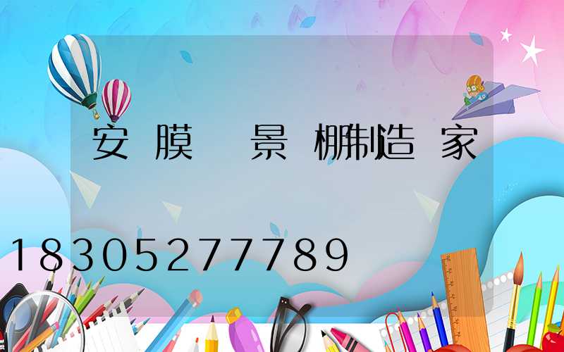 安陽膜結構景觀棚制造廠家