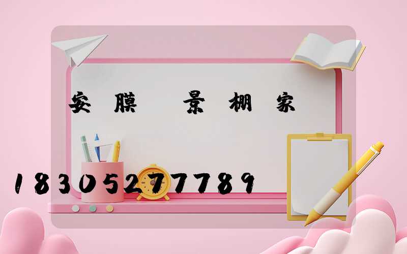 安陽膜結構景觀棚廠家電話