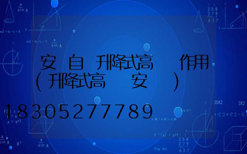 安陽自動升降式高桿燈作用(升降式高桿燈安裝圖)