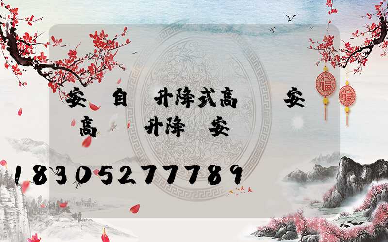 安陽自動升降式高桿燈安裝(高桿燈升降機安裝視頻)