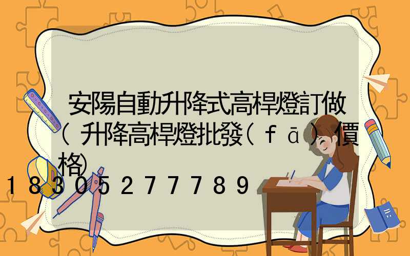 安陽自動升降式高桿燈訂做(升降高桿燈批發(fā)價格)