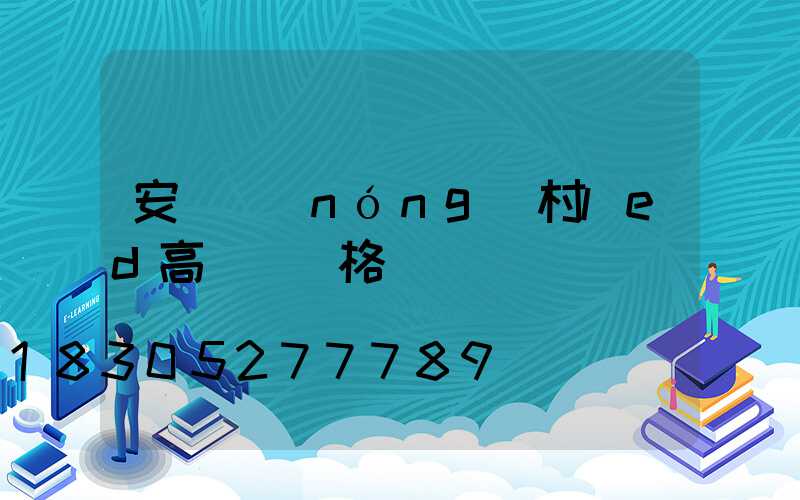 安陽農(nóng)村led高桿燈價格