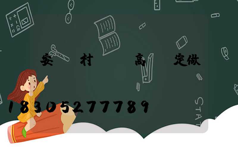 安陽農村led高桿燈定做