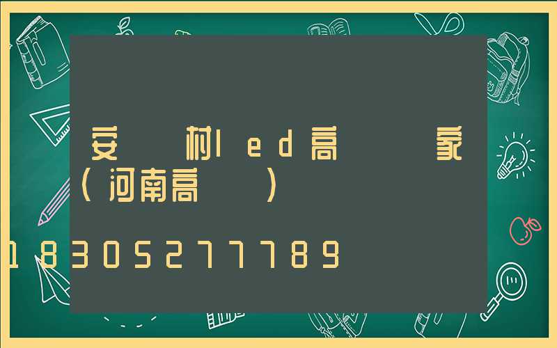 安陽農村led高桿燈廠家(河南高桿燈)