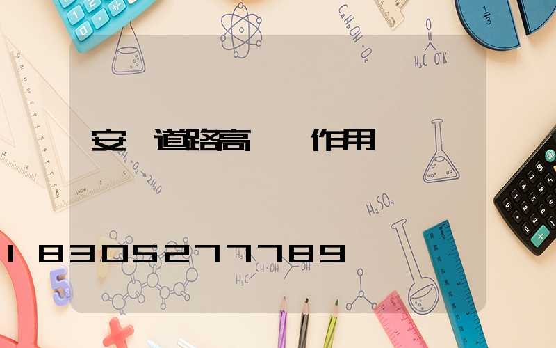 安陽道路高桿燈作用