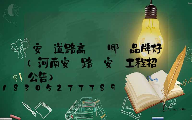 安陽道路高桿燈哪個品牌好(河南安陽路燈安裝工程招標公告)