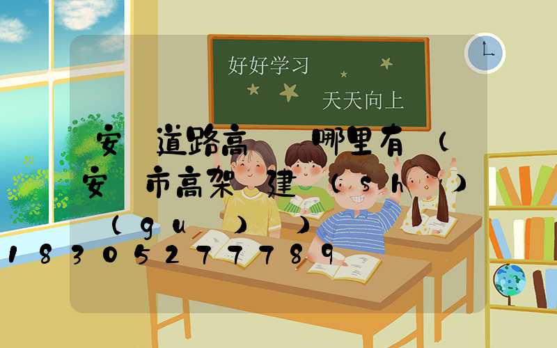 安陽道路高桿燈哪里有賣(安陽市高架橋建設(shè)規(guī)劃)