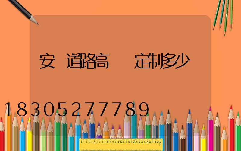安陽道路高桿燈定制多少錢