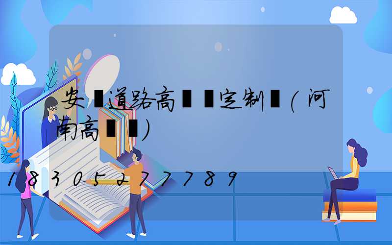 安陽道路高桿燈定制廠(河南高桿燈)