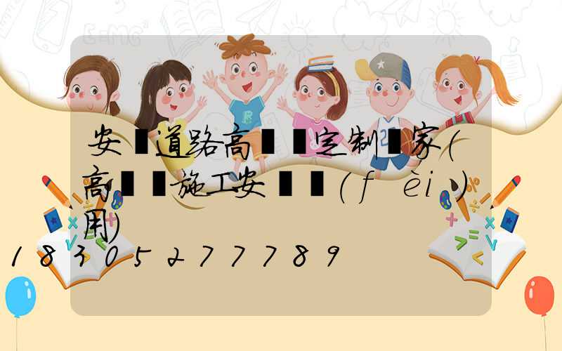 安陽道路高桿燈定制廠家(高桿燈施工安裝費(fèi)用)