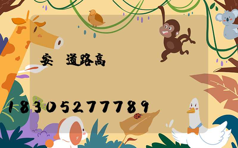 安陽道路高桿燈設計