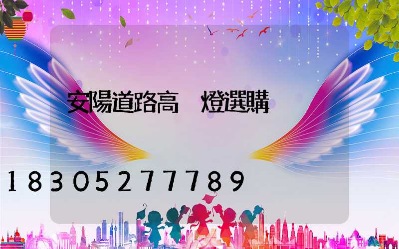 安陽道路高桿燈選購