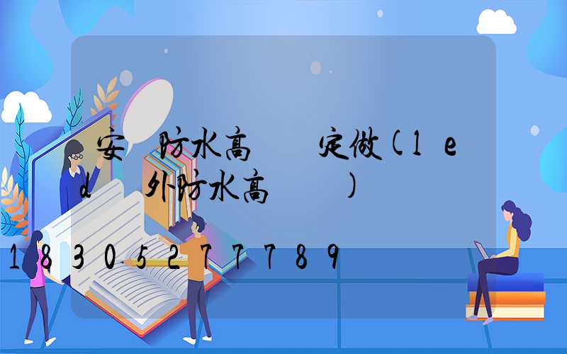 安陽防水高桿燈定做(led戶外防水高桿燈)