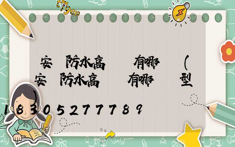 安陽防水高桿燈有哪幾種(安陽防水高桿燈有哪幾種型號)