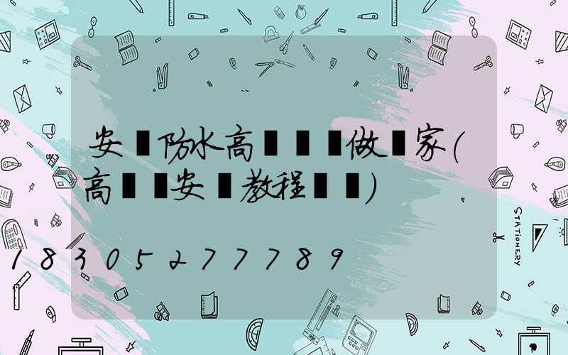 安陽防水高桿燈訂做廠家(高桿燈安裝教程視頻)