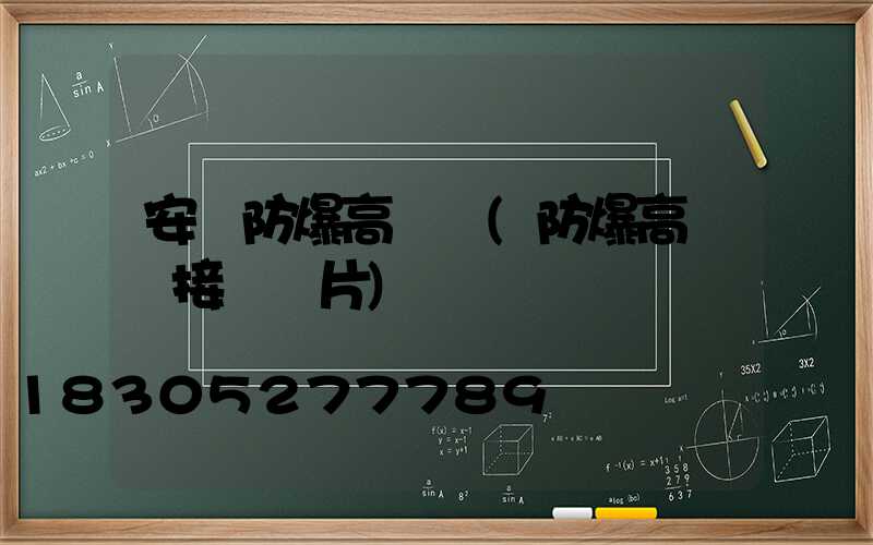 安陽防爆高桿燈(防爆高桿燈接線圖片)