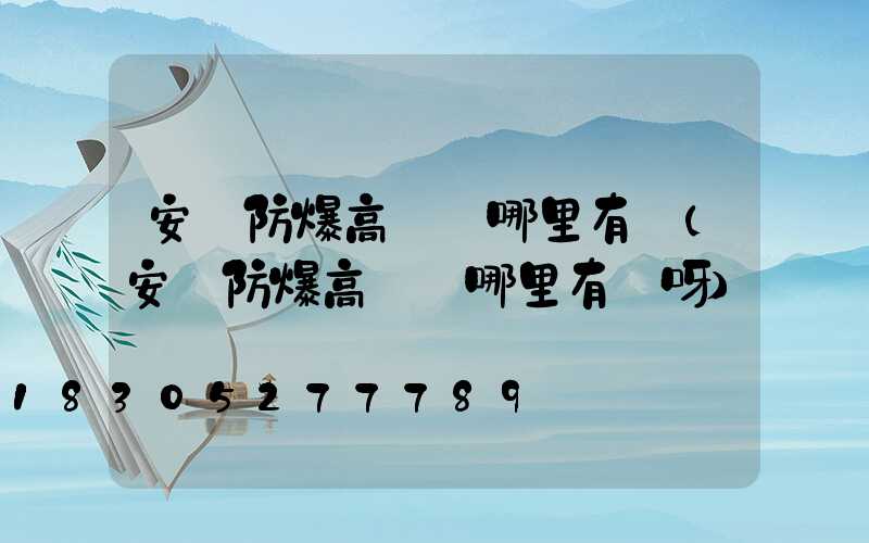 安陽防爆高桿燈哪里有賣(安陽防爆高桿燈哪里有賣呀)