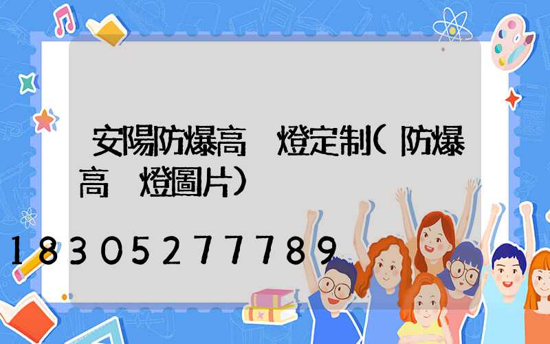 安陽防爆高桿燈定制(防爆高桿燈圖片)