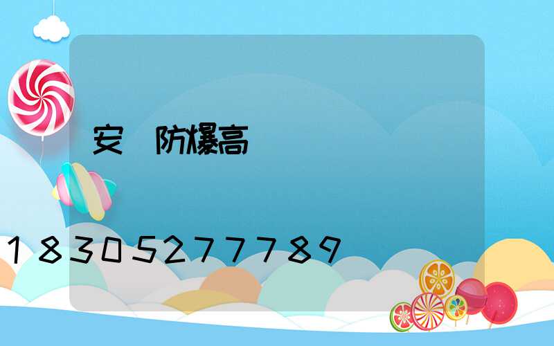 安陽防爆高桿燈選購