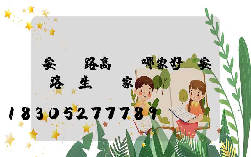 安陽馬路高桿燈哪家好(安陽路燈生產廠家)