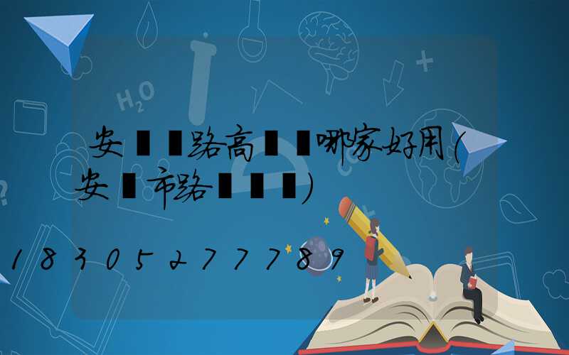 安陽馬路高桿燈哪家好用(安陽市路燈桿廠)