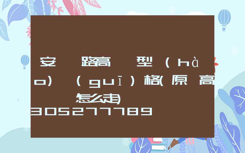 安陽馬路高桿燈型號(hào)規(guī)格(原陽高桿燈該怎么走)