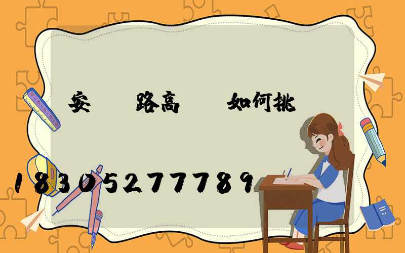 安陽馬路高桿燈如何挑選