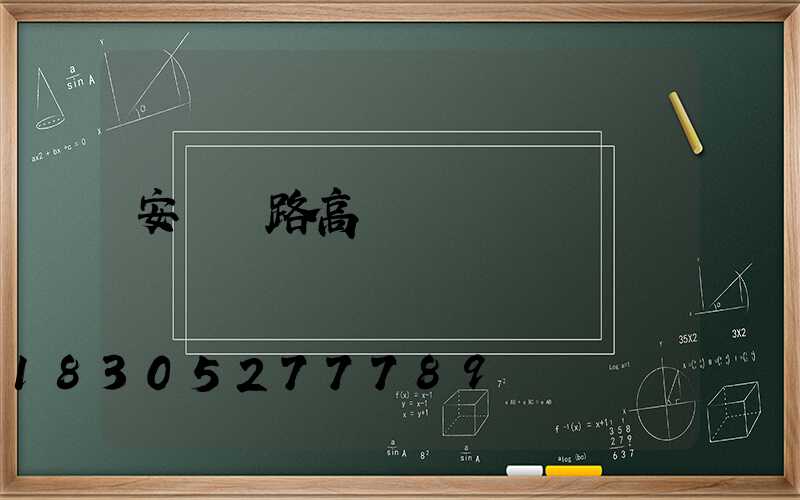 安陽馬路高桿燈選購