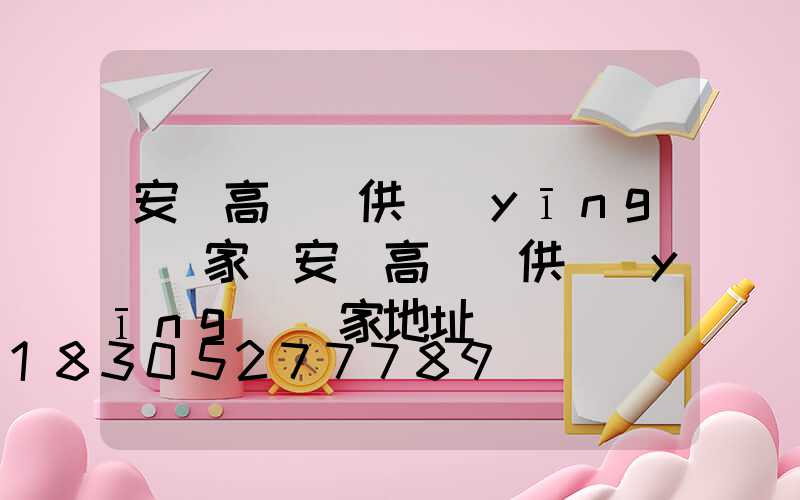 安陽高桿燈供應(yīng)廠家(安陽高桿燈供應(yīng)廠家地址)