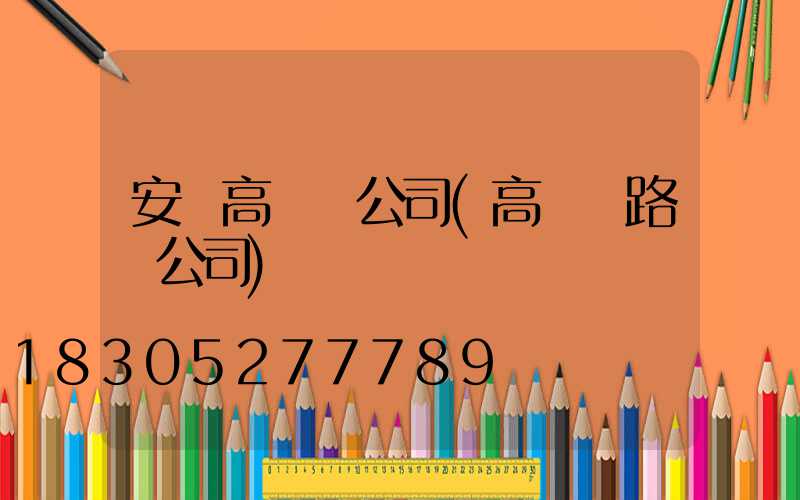 安陽高桿燈公司(高桿燈路燈公司)