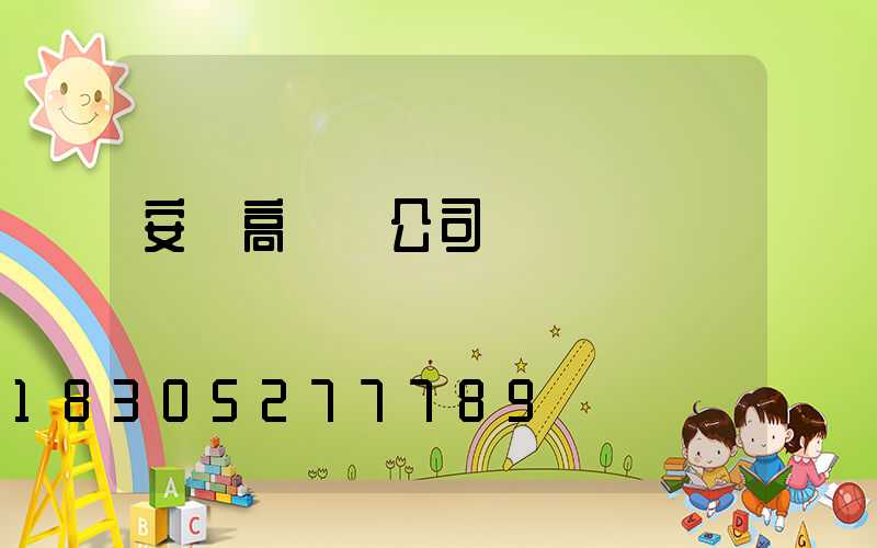 安陽高桿燈公司