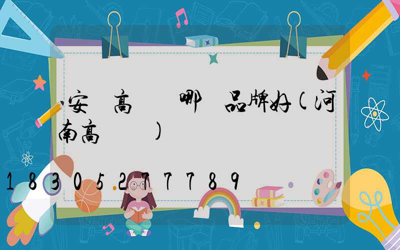 安陽高桿燈哪個品牌好(河南高桿燈)