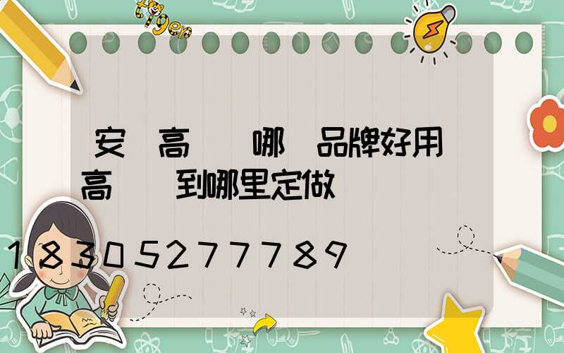 安陽高桿燈哪個品牌好用(高桿燈到哪里定做)