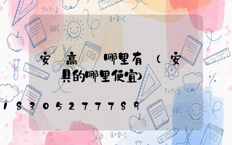 安陽高桿燈哪里有賣(安陽賣燈具的哪里便宜)