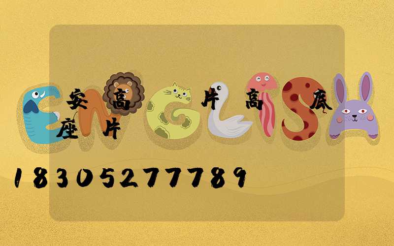 安陽高桿燈圖片(高桿燈底座圖片)