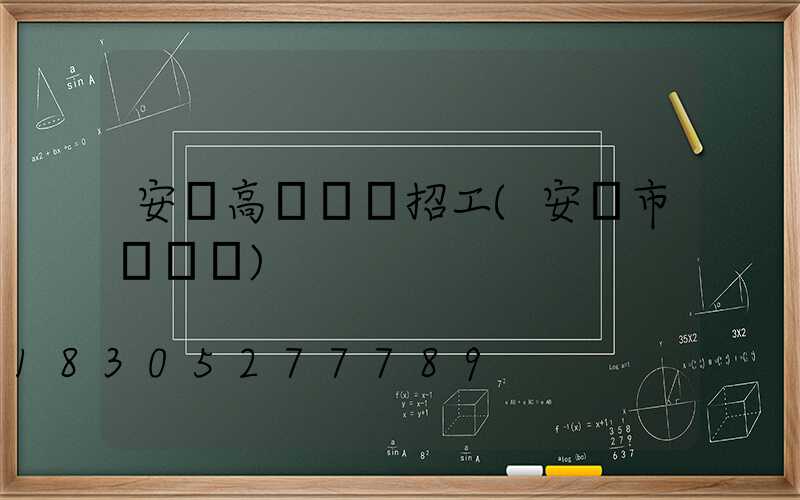 安陽高桿燈廠招工(安陽市燈頭廠)