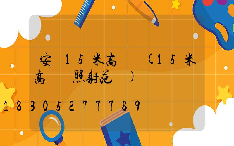 安順15米高桿燈(15米高桿燈照射范圍)